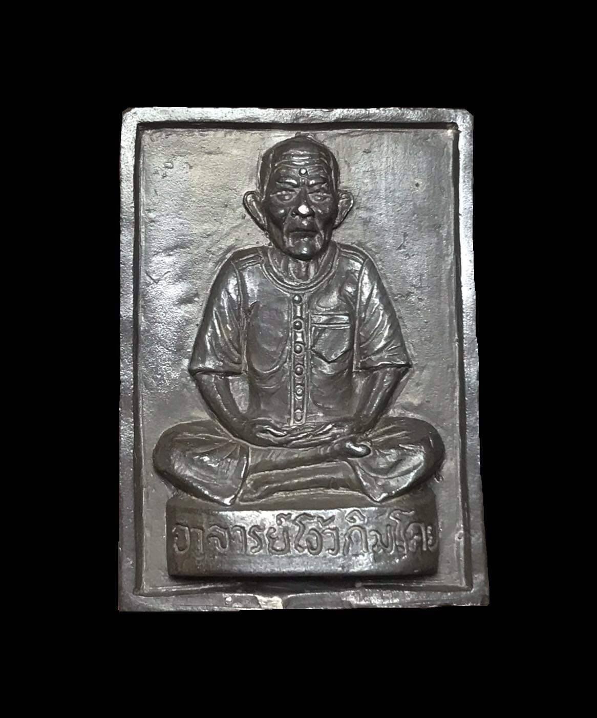 297525 เหรียญหล่อ อาแปะโรงสี  โง้วกิมโคย รุ่นแซยิด  80 ปี พ.ศ.2520 เนื้อ เงิน จ.ปทุมธานี