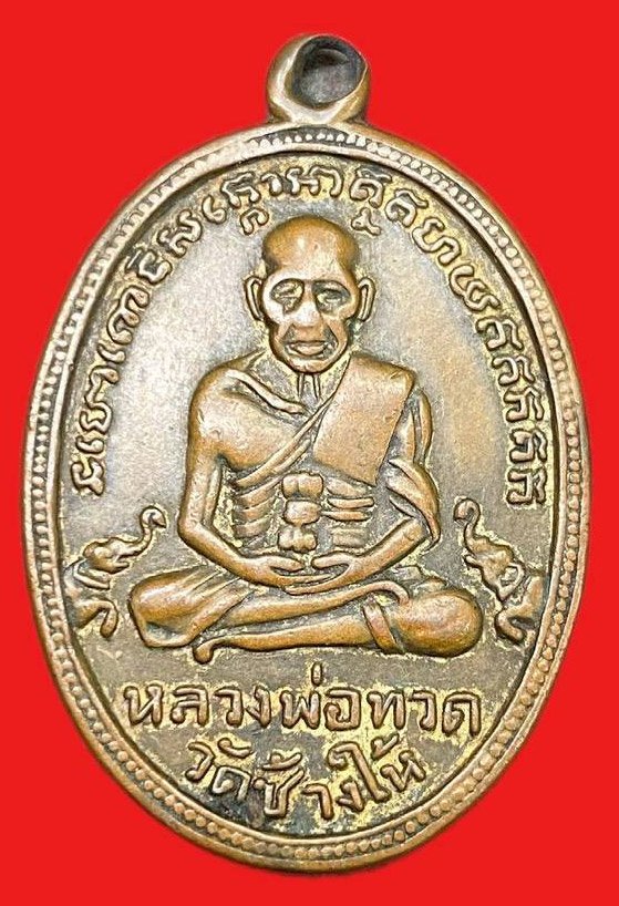 309238 เหรียญหลวงปู่ทวด วัดช้างให้  ไข่ปลาช้างปล้อง รุ่น4 ปี2505 จ.ปัตตานี เนื้อทองแดงกะไหล่ทอง 