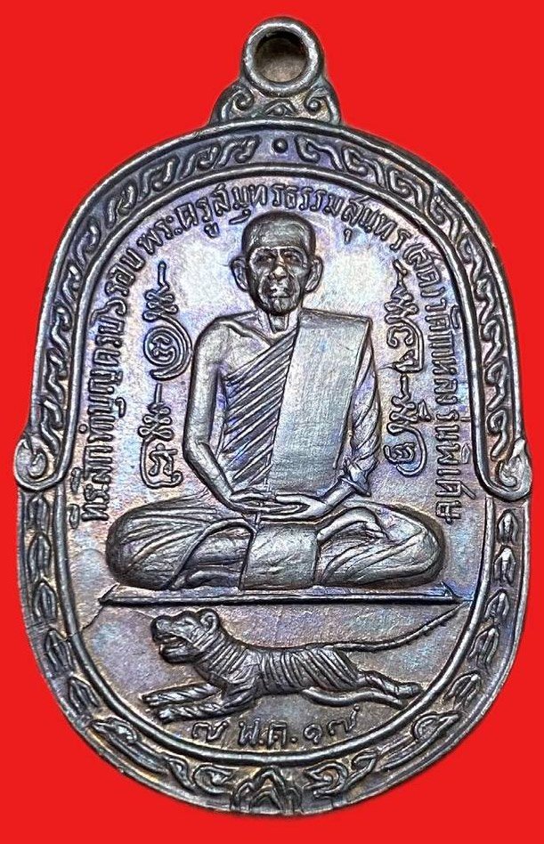 309245 หลวงพ่อสุด วัดกาหลง  เสือเผ่น พิมพ์c  วัดศาลาครืน ปี2517  เนื้อทองแดง กทม.