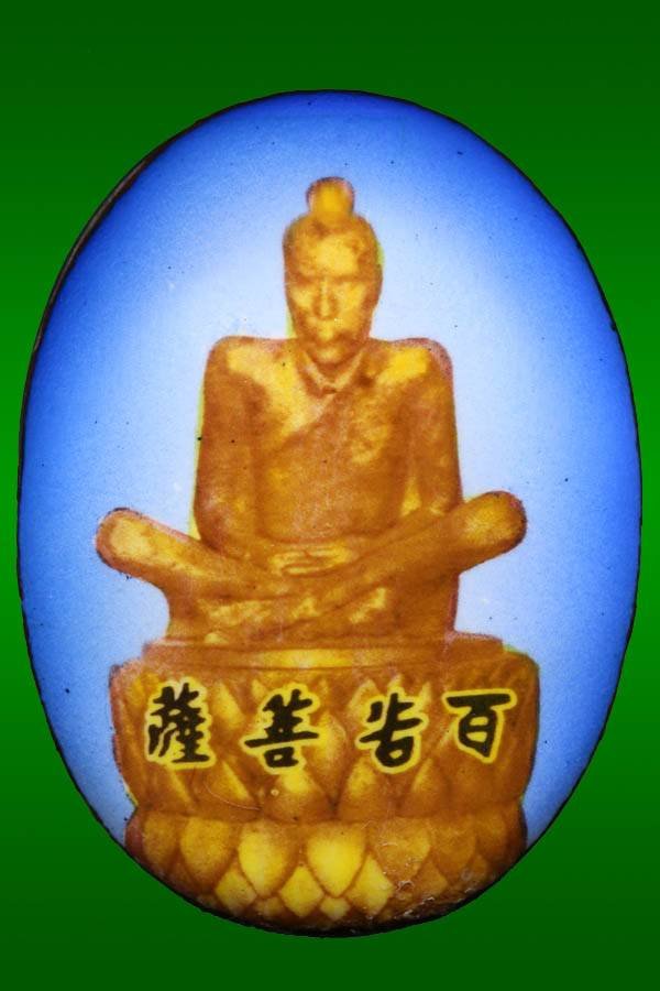 296600 ล๊อกเก็ตหลังแผ่นเงิน องค์เซียนแปะโค้ว หัวตะเข้ รุ่นแรกปี2520 กทม.