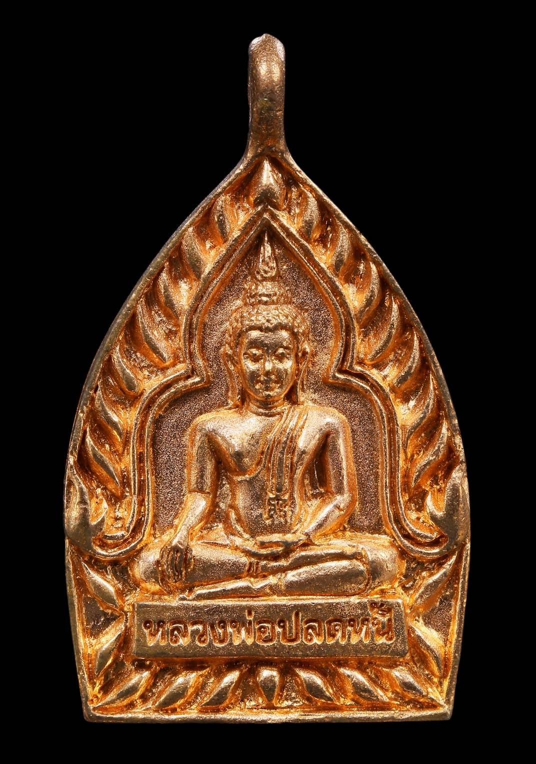 303573 เหรียญหลวงพ่อปลดหนี้ รุ่น เสวยสุข  ปี 2564 เลขโค้ด 6808 วัดพระธาตุวาโย จังหวัดฉะเชิงเทรา