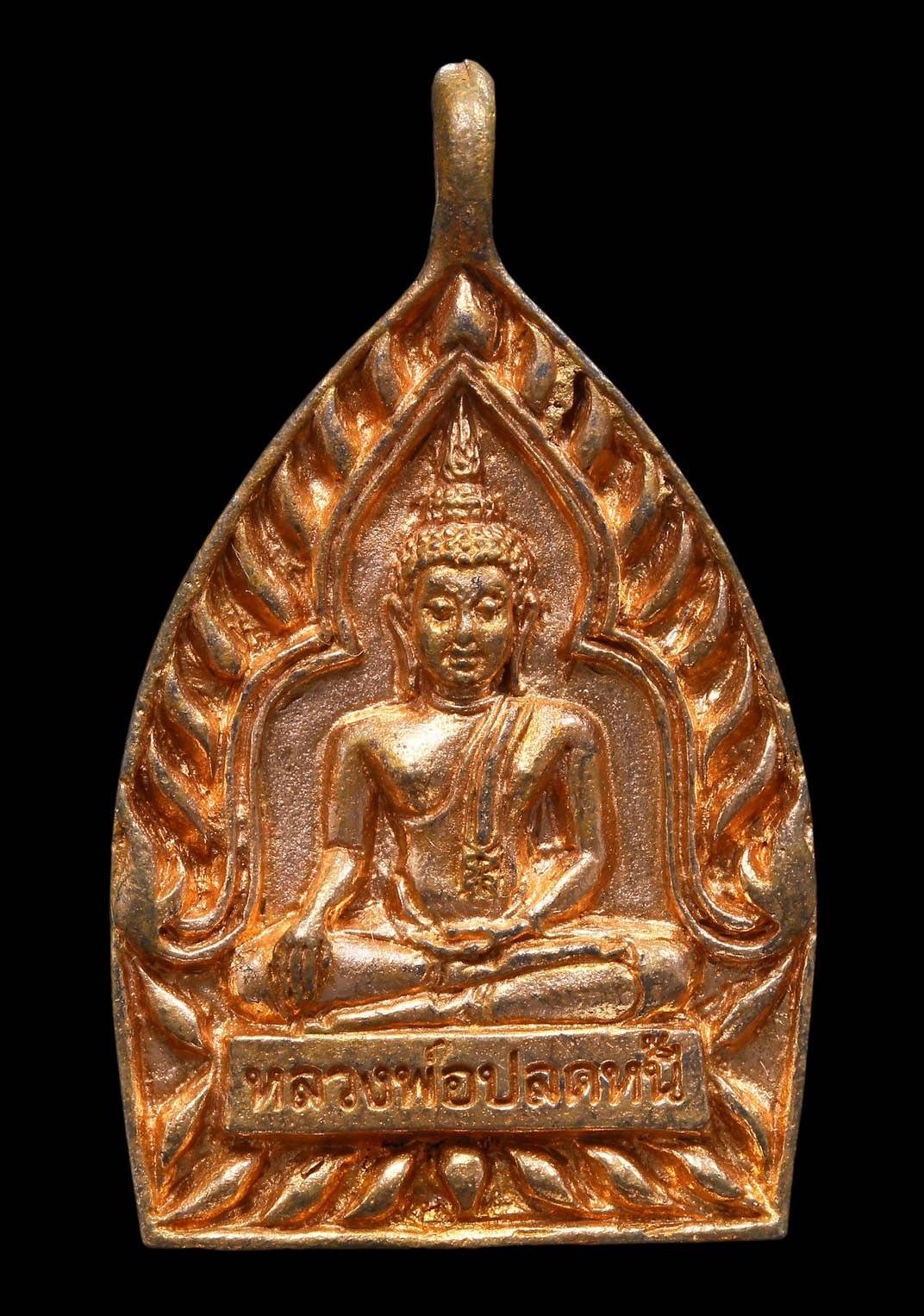 303575 เหรียญหลวงพ่อปลดหนี้ รุ่น เสวยสุข  ปี 2564 เลขโค้ด 6534 วัดพระธาตุวาโย จังหวัดฉะเชิงเทรา