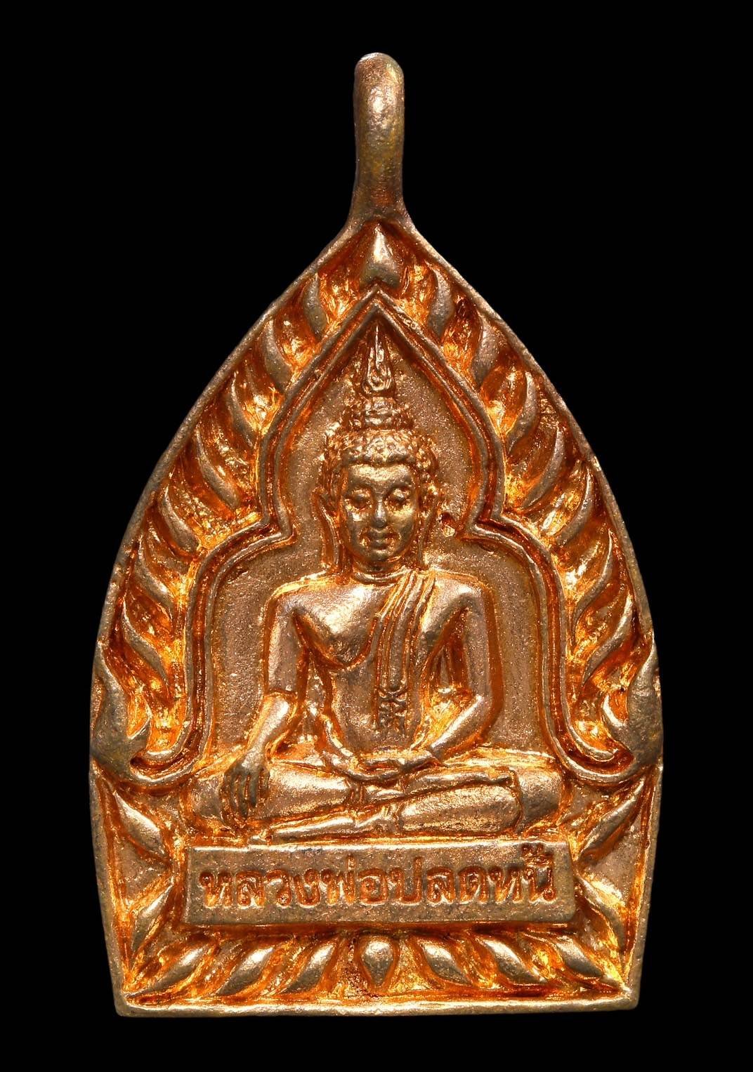 303576 เหรียญหลวงพ่อปลดหนี้ รุ่น เสวยสุข  ปี 2564 เลขโค้ด 6881 วัดพระธาตุวาโย จังหวัดฉะเชิงเทรา