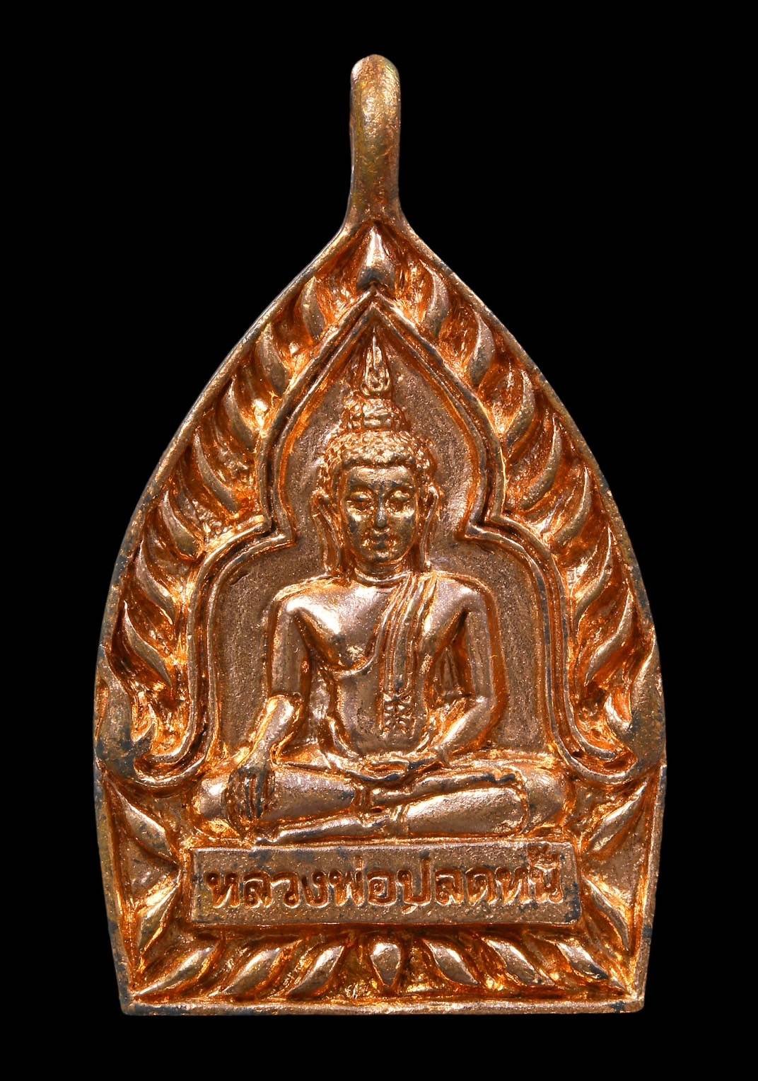 303577 เหรียญหลวงพ่อปลดหนี้ รุ่น เสวยสุข  ปี 2564 เลขโค้ด 6531 วัดพระธาตุวาโย จังหวัดฉะเชิงเทรา