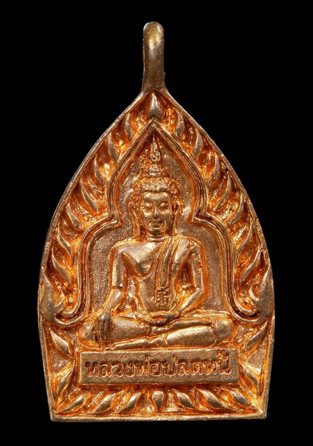 303580 เหรียญหลวงพ่อปลดหนี้ รุ่น เสวยสุข  ปี 2564 เลขโค้ด 6826 วัดพระธาตุวาโย จังหวัดฉะเชิงเทรา