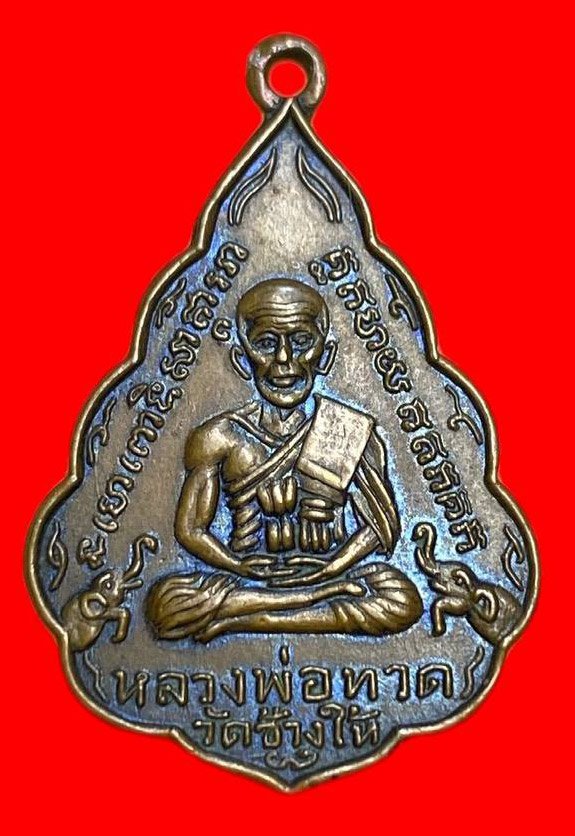 307384 เหรียญหลวงปู่ทวด  วัดช้างให้ใบสาเก รุ่นแรก  พิมพ์หน้าแก่ ปี2507  เนื้อทองแดง จ.ปัตตานี