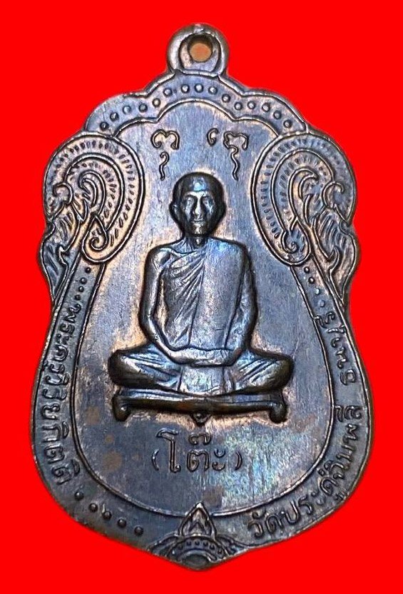 307389 เหรียญหลวงปู่โต๊ะ  วัดประดู่ฉิมพลี  เสมาหลังยันต์ตรี  ปี2517 เนื้อทองแดง  กทม.