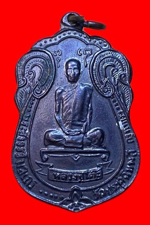 307398 เหรียญหลวงปู่โต๊ะ วัดประดู่ฉิมพลี  เสมาหลังพัดยส  เนื้อทองแดง  ปี2518 กทม.