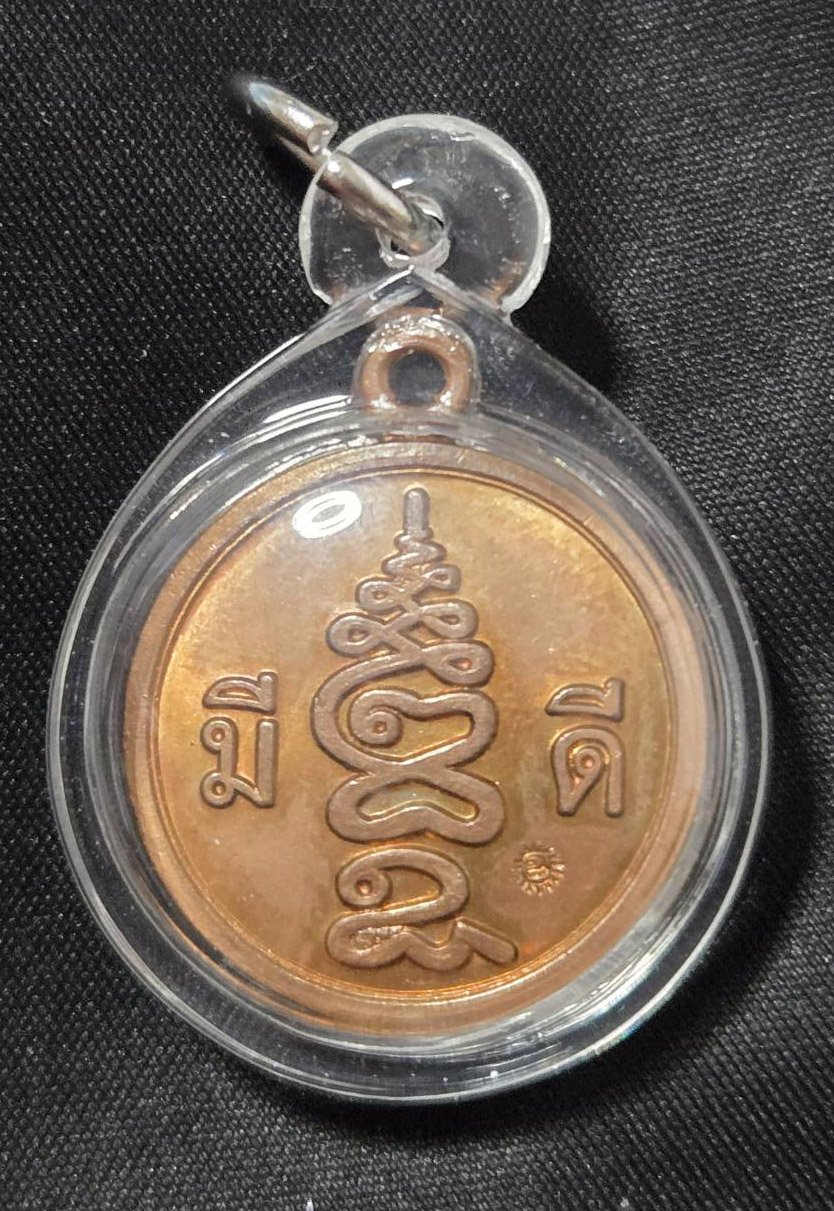 303666 เหรียญ มีดี  อาจารย์ป่อง น่วมมานา  สำนักบ้านมีดี  เนื้อทองแดง พ.ศ 2563 กทม.