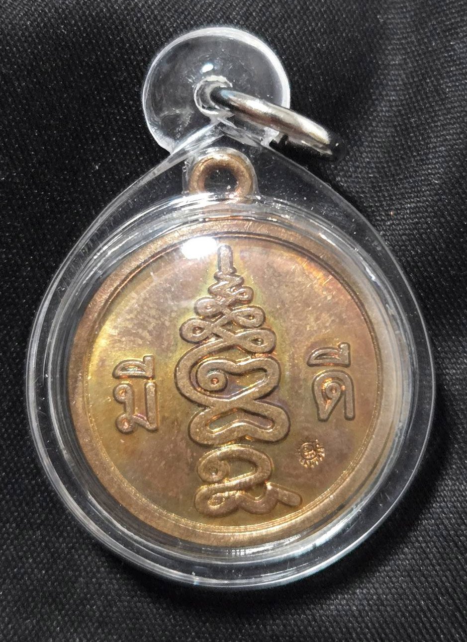 303667 เหรียญ มีดี  อาจารย์ป่อง น่วมมานา  สำนักบ้านมีดี  เนื้อทองแดง พ.ศ 2563 กทม.