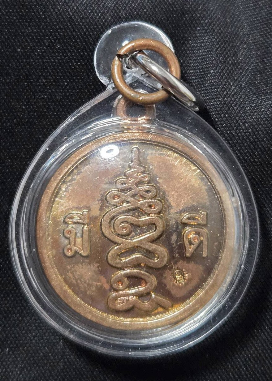 303669 เหรียญ มีดี  อาจารย์ป่อง น่วมมานา  สำนักบ้านมีดี  เนื้อทองแดง พ.ศ 2563 กทม.