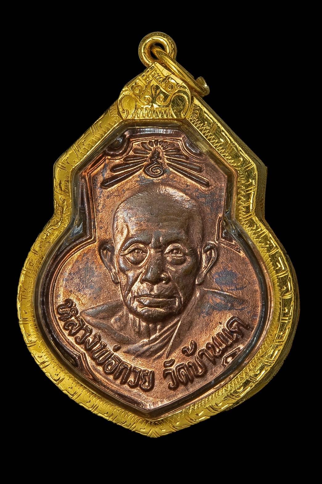 303706 เหรียญหลวงพ่อกวย  รุ่นยกช่อฟ้า  เนื้อทองแดง กะไหล่นาค  พ.ศ.2515 วัดเดิมบาง  จ.สุพรรณบุรี