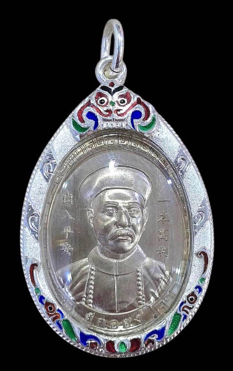 303757 เหรียญยี่กอฮง เนื้อเงิน  ปี พ.ศ.2567  ครูบาเฉลิมพล  วัดควรค่าม้า จ.เชียงใหม่