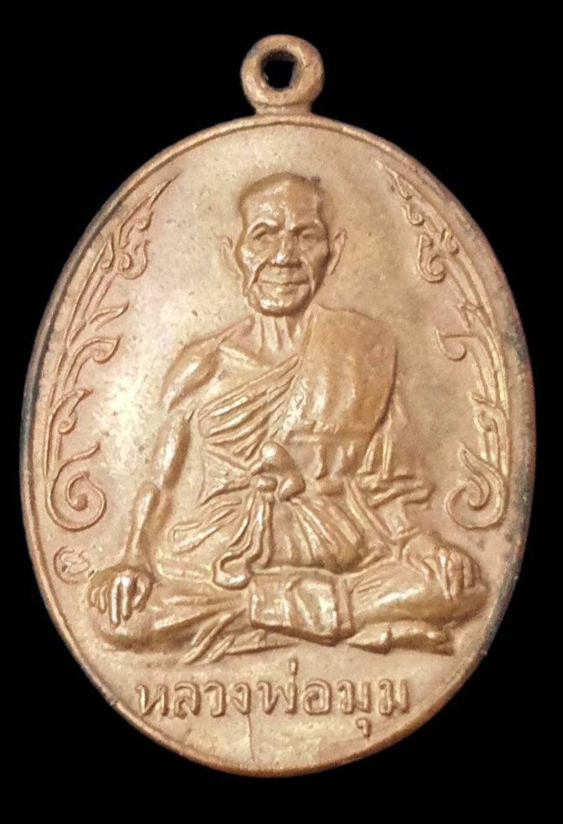 307403 เหรียญนักกล้าม หลวงพ่อมุม  วัดปราสาทเยอร์ ปี 2517 จ.ศรีสะเกศ