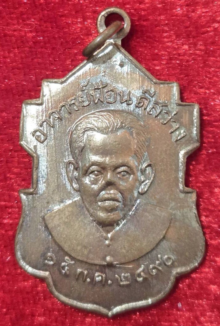 303852 เหรียญอาจารย์ฟ้อน ดีสว่าง (รุ่นแรก) ปี 2490 เนื้อทองแดง จ.อยุธยา
