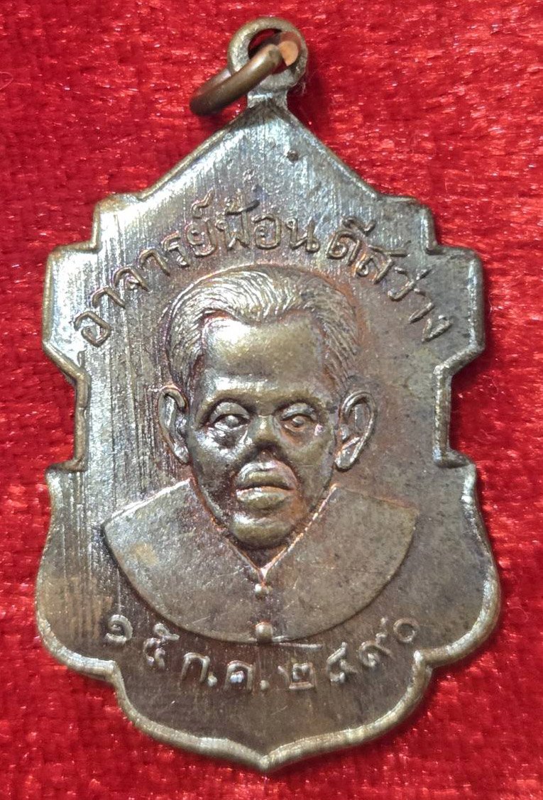 303853 เหรียญอาจารย์ฟ้อน ดีสว่าง (รุ่นแรก) ปี 2490 เนื้อทองแดง จ.อยุธยา