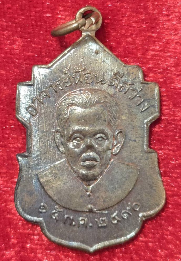 303856 เหรียญอาจารย์ฟ้อน ดีสว่าง (รุ่นแรก) ปี 2490 เนื้อทองแดง จ.อยุธยา