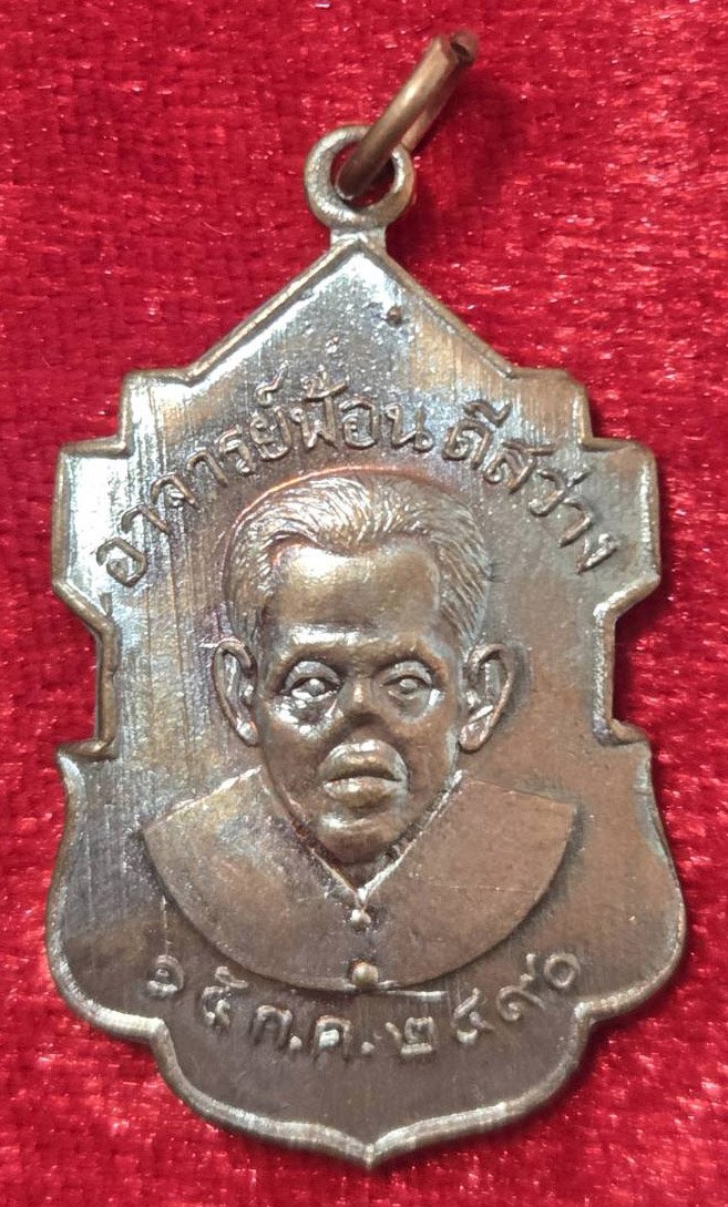 303857 เหรียญอาจารย์ฟ้อน ดีสว่าง (รุ่นแรก) ปี 2490 เนื้อทองแดง จ.อยุธยา