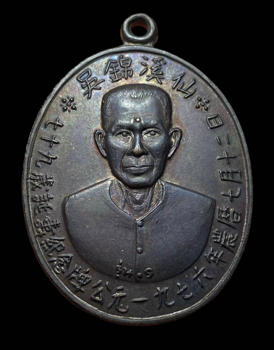 303894 เหรียญรุ่นแรก เซียนแปะโรงสี  วัดศาลเจ้า บล็อกเจ็คโหงว  เนื้อทองแดงรมดำ  ปี 2519 จังหวัดปทุมธานี