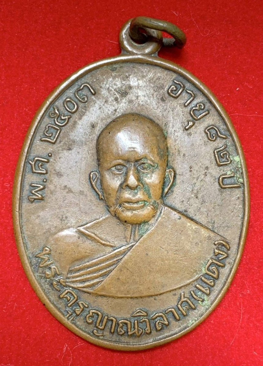 303928 เหรียญหลวงพ่อแดง  วัดเขาบันไดอิฐ  รุ่น3 พิมพ์ หน้าหวาน  ปี2509 ทองแดง  จังหวัดเพชรบุรี