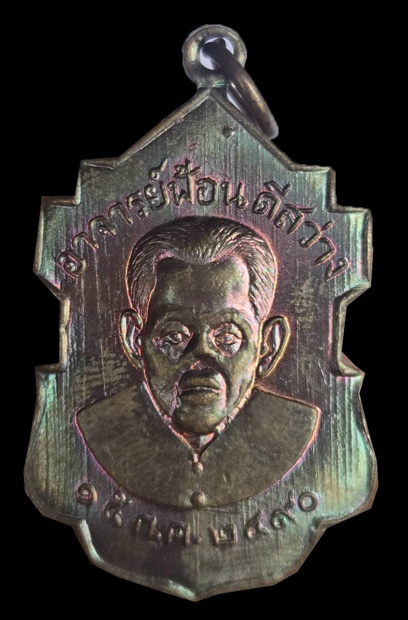 303930 เหรียญอาจารย์ฟ้อน ดีสว่าง (รุ่รแรก) ปี 2490 เนื้อทองแดง จ.อยุธยา