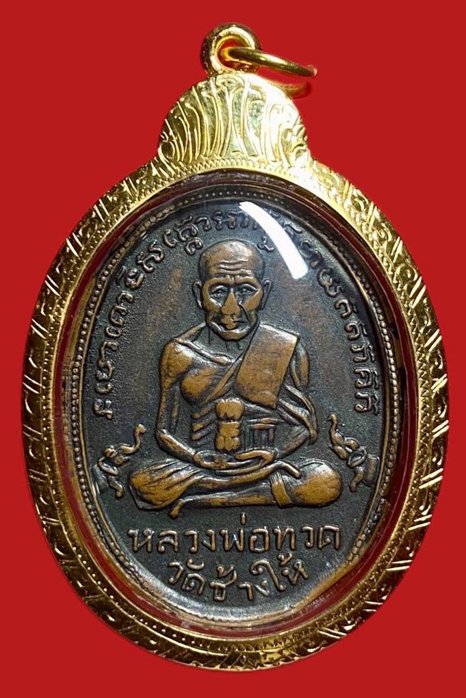 303957 เหรียญหลวงปู่ทวด วัดช้างให้ รุ่น 2  หน้าใหญ่ ปี 2502  เนื้อทองแดง จ.ปัตตานี