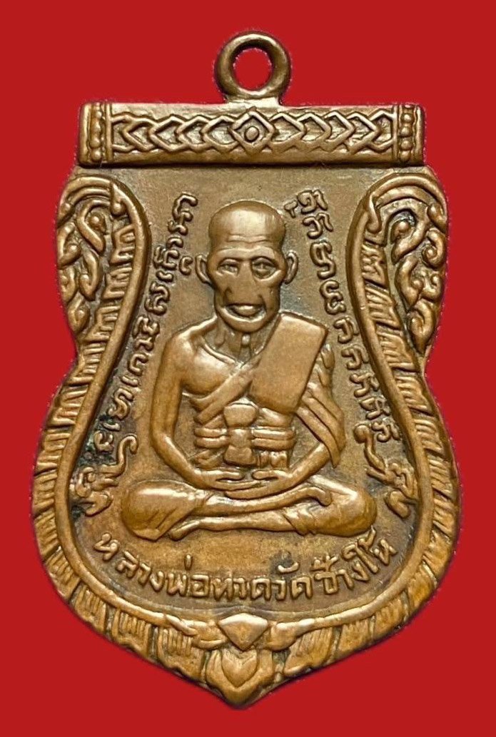 303964 เหรียญหลวงปู่ทวด  วัดช้างให้ รุ่น 3  บล็อคคางจุด  ปี 2504 ทองแดง  จังหวัดปัตตานี