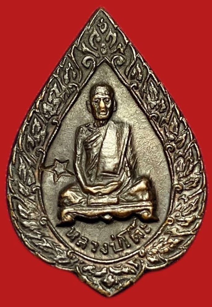303966 เหรียญหลวงปู่โต๊ะ วัดประดู่ฉิมพลี  พิมพ์พัดยสเล็ก  ปี2521 ทองแดง กทม.