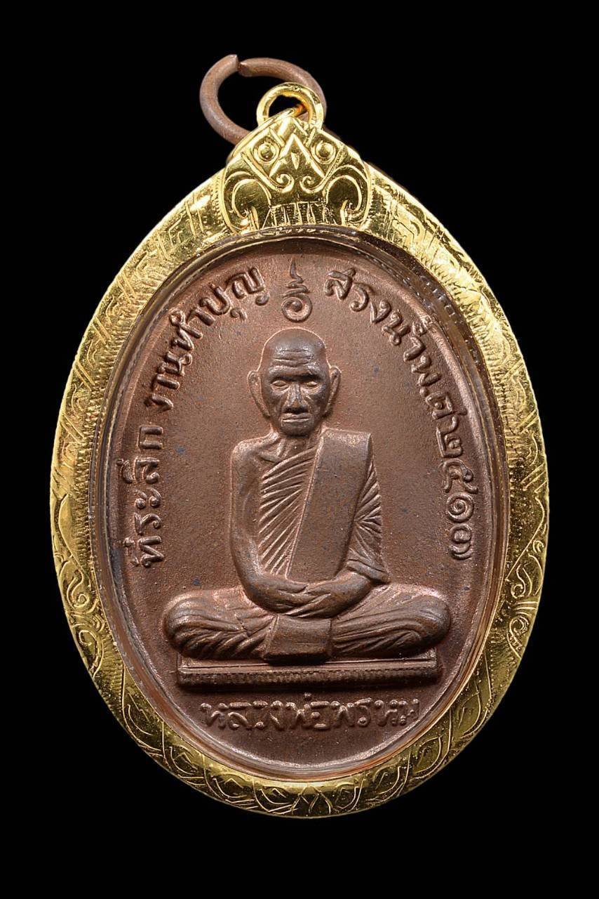 303993 เหรียญสรงน้ำ หลวงพ่อพรหม วัดช่องแค เนื้อทองแดง ปี 2517  จังหวัดนครสวรรค์