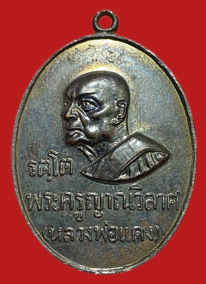 303995 เหรียญหลวงพ่อแดง  รุ่น รตุโต ปี2516  ทองแดง วัดเขาบันไดอิฐ  จังหวัดเพชรบุรี