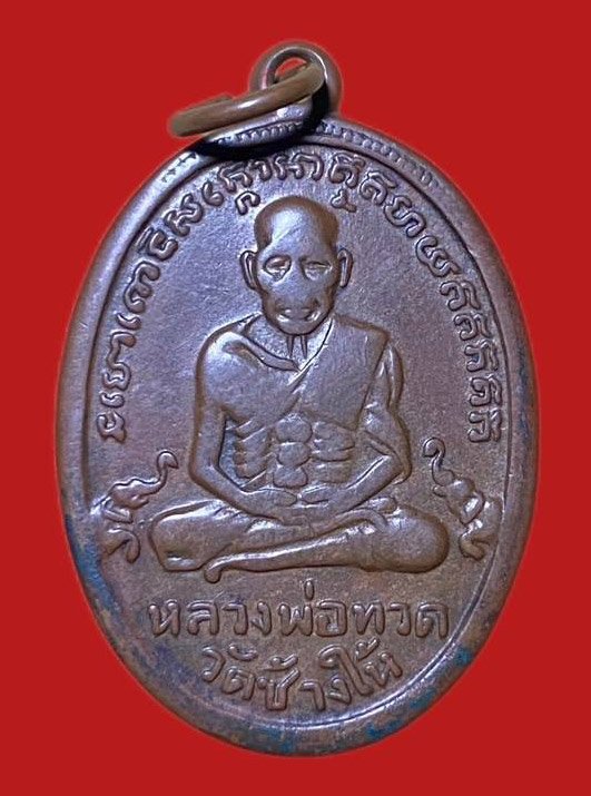 304003 เหรียญหลวงปู่ทวด  วัดช้างให้ ไข่ปลารุ่น 4 ปี 2505 ทองแดง  จังหวัดปัตตานี