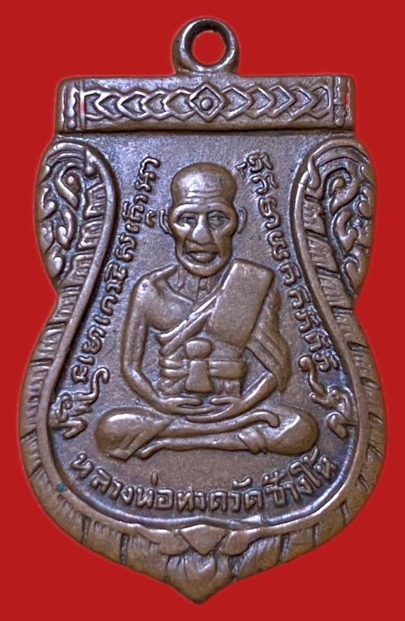 304004 เหรียญหลวงปู่ทวด  วัดช้างให้ เสมารุ่น 3  บล็อคคางจุด ปี 2504  ทองแดง จังหวัดปัตตานี