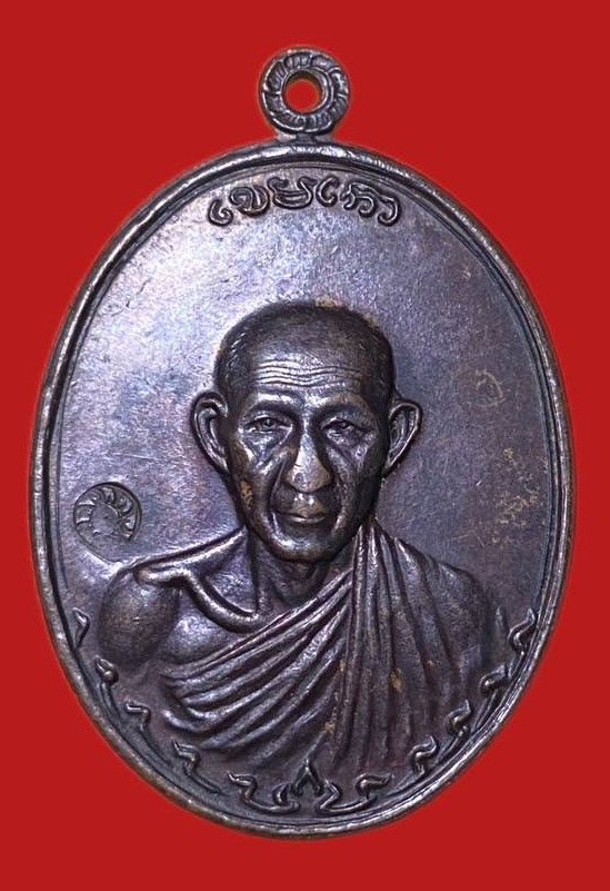 304008 เหรียญหลวงพ่อเกษม  สุสานไตรลักษณ์  รุ่นกองพัน 2  ปี 2536 ทองแดง  จังหวัดลำปาง