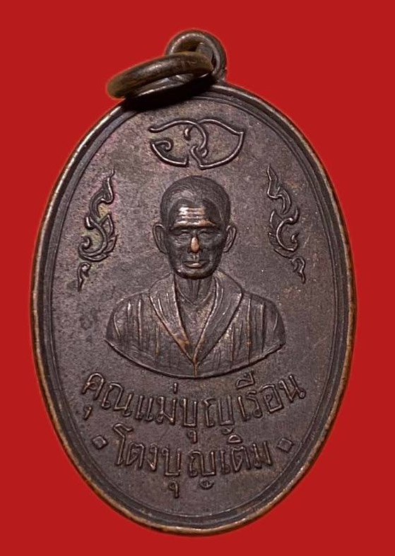 304016 เหรียญคุณแม่บุญเรือน  วัดอาวุธวิกสิตาราม  รุ่นแรก ปี 2511  ทองแดง กทม.