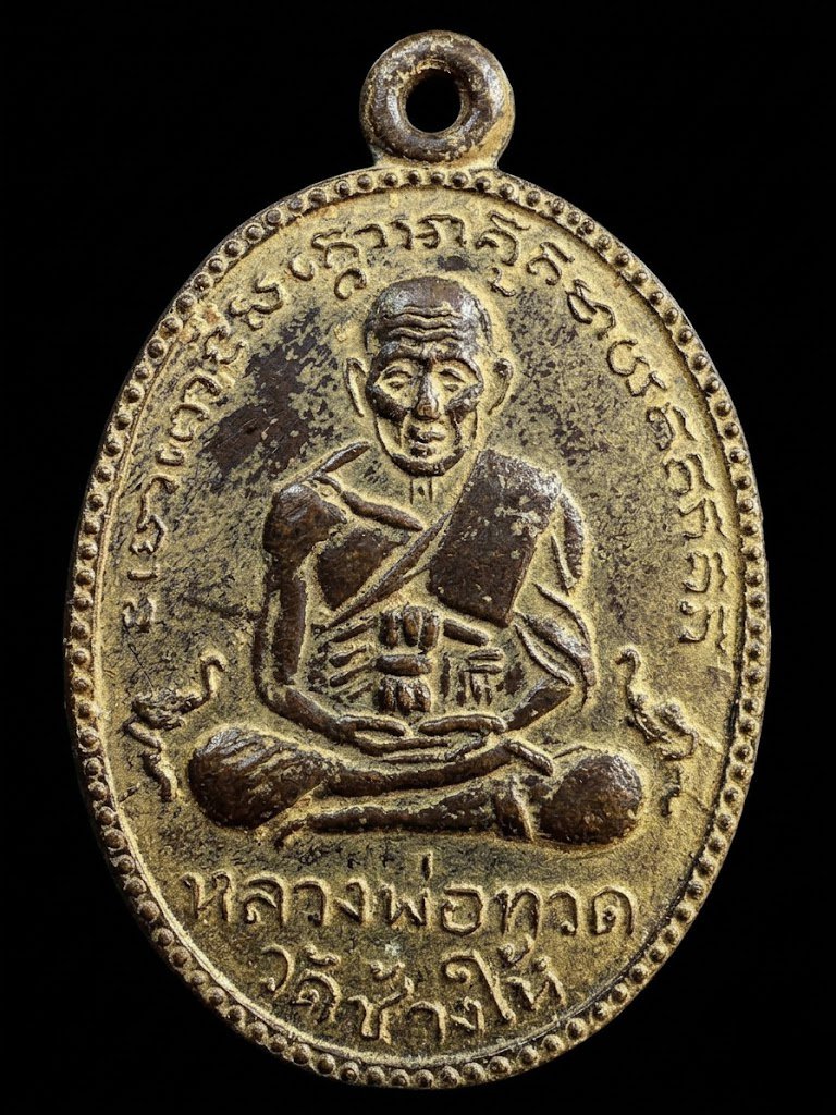 307409 เหรียญ รุ่น2 หลวงปู่ทวด วัดช้างให้ พิมพ์ไข่ปลาใหญ่ ปี 2502 จังหวัดปัตตานี