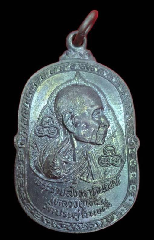 304040 เหรียญหลวงปู่โต๊ะ  วัดประดู่ฉิมพลี (ออกวัดศีลขันธาราม)   รุ่นอยู่เย็นเป็นสุข ปี 2523 เนื้อทองแดงรมดำ จ.กรุงเทพฯ