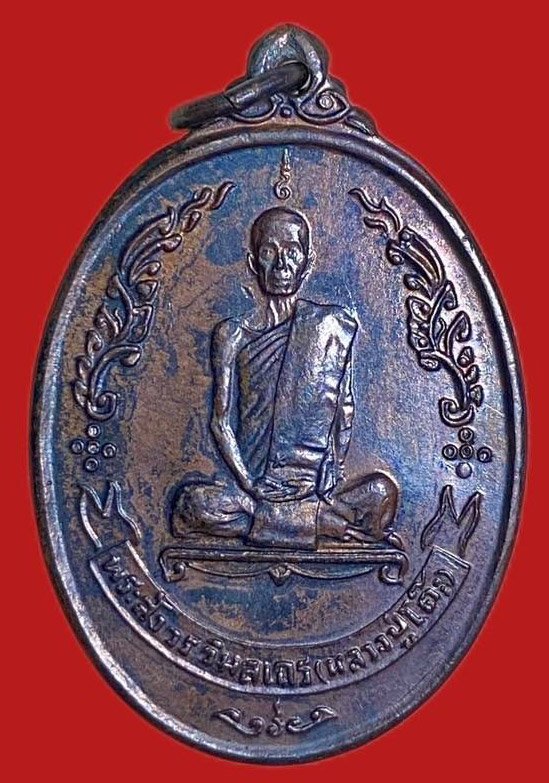304051 เหรียญปู่โต๊ะ  วัดประดู่ฉิมพลี  ไข่หลังพัดยศ  ปี 2518 ทองแดง  กทม.