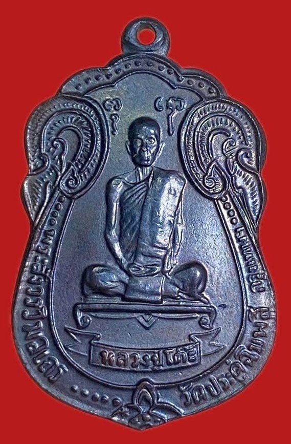 304052 เหรียญหลวงปู่โต๊ะ  วัดประดู่ฉิมพลี  เสมาพัดยศ ปี 2518 เนื้อทองแดง กทม.
