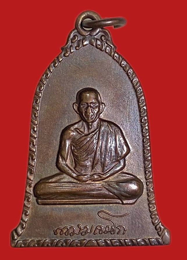 304053 เหรียญหลวง พ่อเกษม  สุสานไตรลักษณ์  พิมพ์ระฆัง ปี 2516 เนื้อทองแดง จังหวัดลำปาง