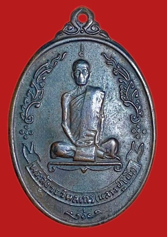 304057 เหรียญหลวงปู่โต๊ะ  วัดประดู่ฉิมพลี  ไข่หลังพัดยศ  ปี 2518 ทองแดง กทม.