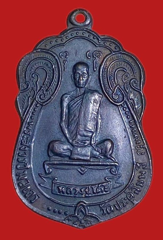 304058 เหรียญหลวงปู่โต๊ะ  วัดประดู่ฉิมพลี  เสมาพัดยศ ปี 2518 ทองแดง กทม.