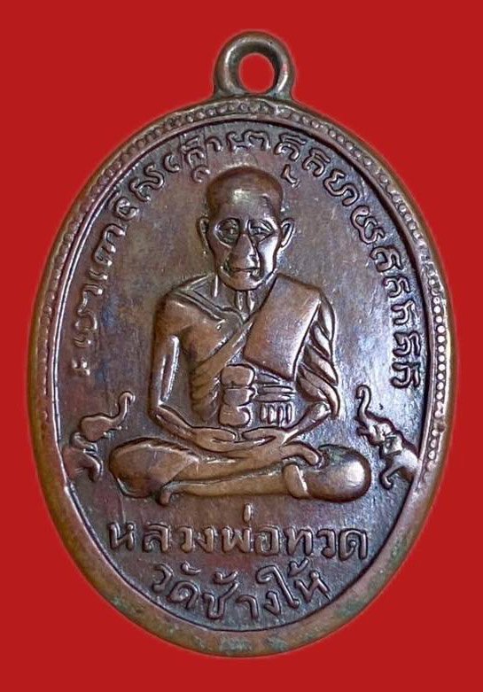 304060 เหรียญหลวงปู่ทวด วัดช้างให้  พิมพ์ไข่ปลา รุ่น2  ปี 2502 บล็อคทองคำ  เนื้อทองแดง จังหวัดปัตตานี