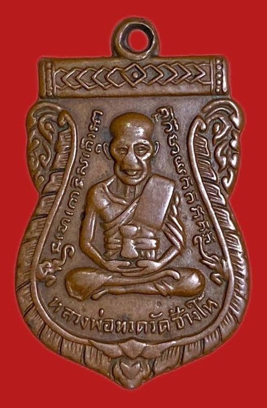 304061 เหรียญหลวงปู่ทวด  วัดช้างให้ รุ่น3  พิมพ์เสมา  บล็อคช้างไท้ ทองแดง  ปี 2504 จังหวัดปัตตานี