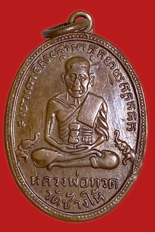 304064 เหรียญหลวงปู่ทวด  วัดช้างให้ พิมพ์ไข่ปลา  รุ่น 2 ปี 2502  บล็อคทองคำ เนื้อทองแดง จังหวัดปัตตานี