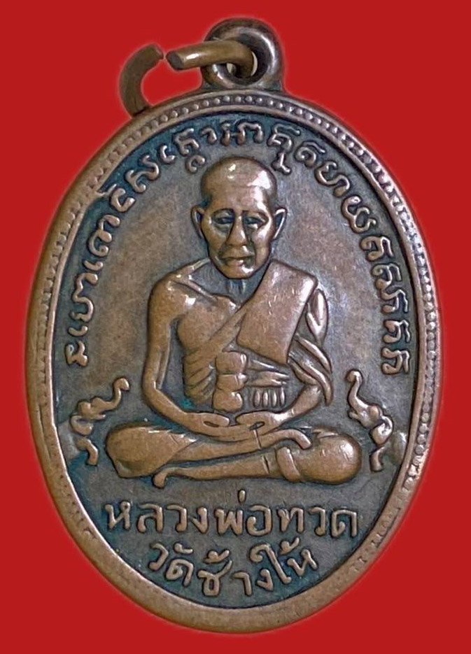 304077 เหรียญหลวงปู่ทวด  วัดช้างให้ ไข่ปลา รุ่น 2  หน้าผาก 3เส้น  เนื้อทองแดง ปี 2502  จังหวัดปัตตานี 