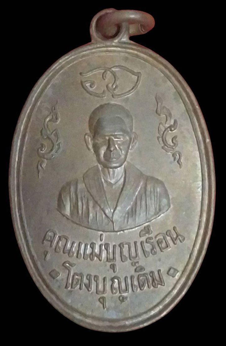 304117 เหรียญคุณแม่บุญเรือน  วัดอาวุธวิกสิตาราม  รุ่นแรก ปี 2511  ทองแดง กทม.