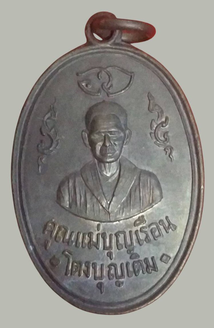  304118 เหรียญคุณแม่บุญเรือน  วัดอาวุธวิกสิตาราม  รุ่นแรก ปี 2511  ทองแดง กทม.