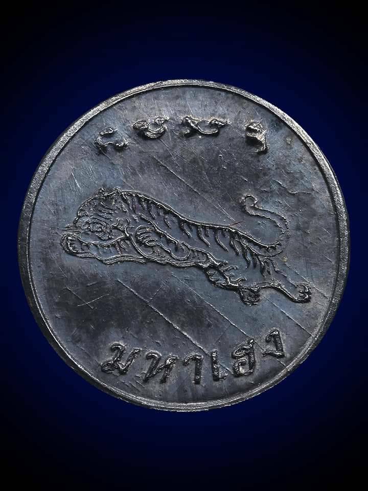 (295690) เหรียญเสือมหาเฮง หลวงพ่อสุด ปลุกเสก ณ วัดโพรงอากาศ ปี2521 เนื้อเงิน จังหวัดฉะเชิงเทรา