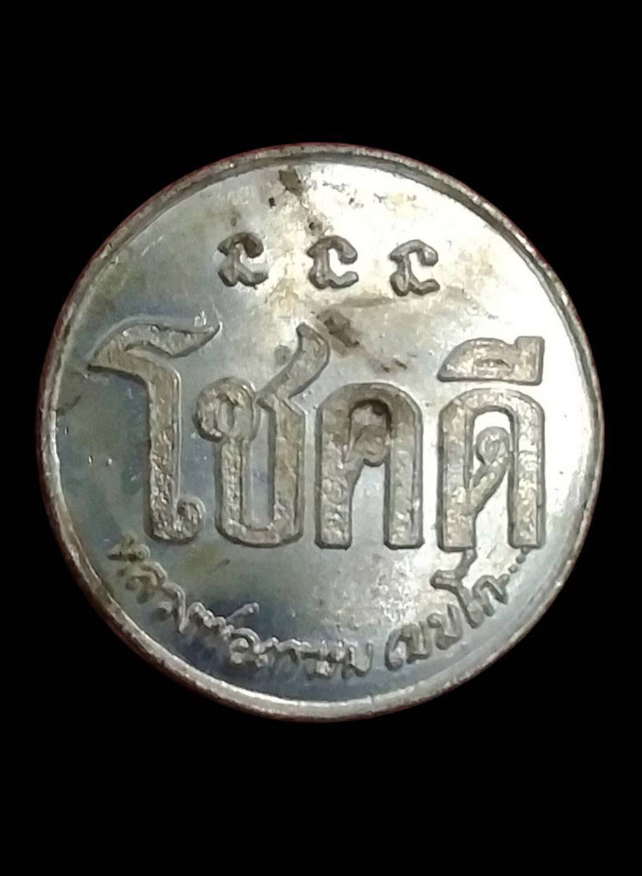 304128 เหรียญโชคดี หลังหนู  หลวงพ่อเกษม เขมโก  สุสานไตรลักษณ์  เนื้อกะไหล่เงิน  ปี 2532 จังหวัดลำปาง