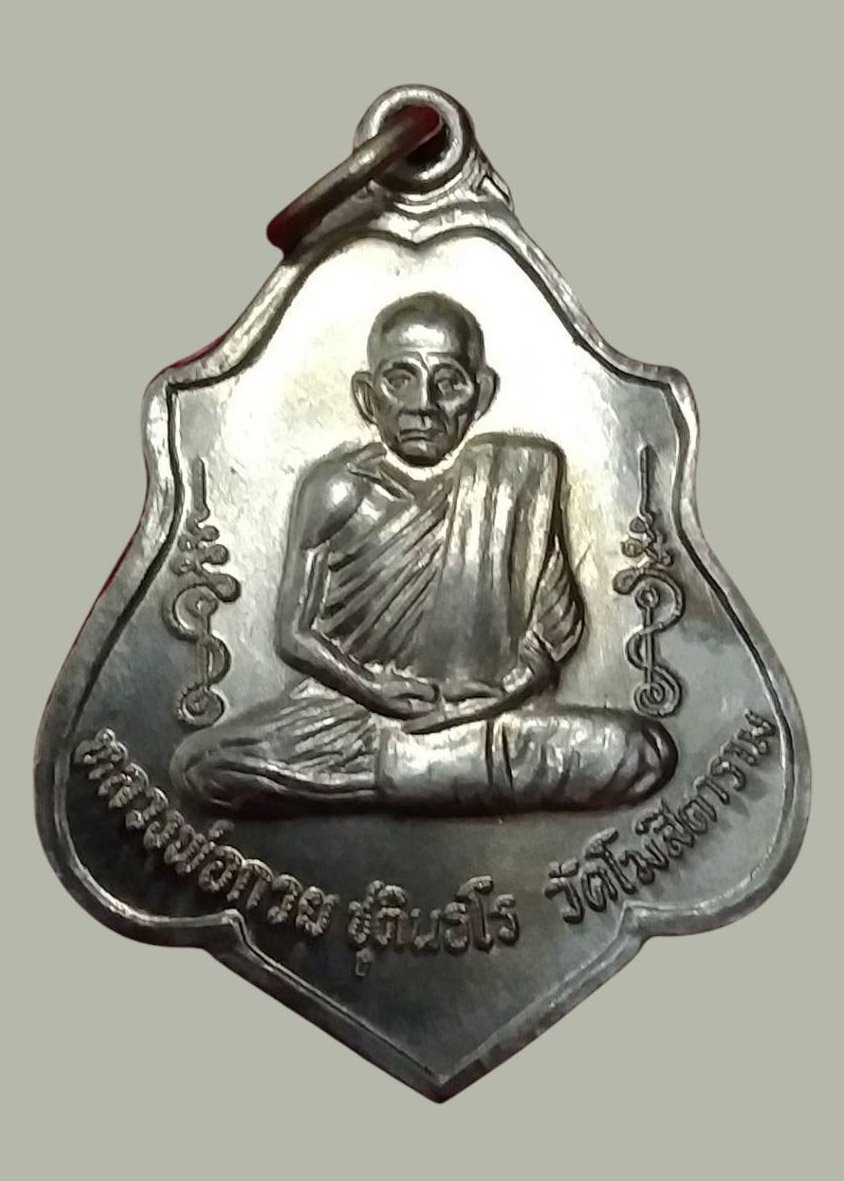 304135 เหรียญหลวงพ่อกวย วัดโฆสิตาราม  หลังยันต์หนุมานเชิญธงรบ  ย้อนยุคปี 2552  เนื้ออัลปาก้า จังหวัดชัยนาท